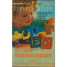 Как да възпитаме дете с висок емоционален коефициент