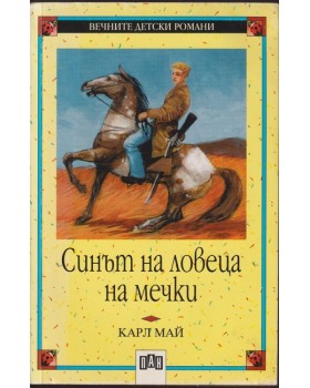 Синът на ловеца на мечки Синът на ловеца на мечки