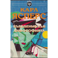 Въведение във философията