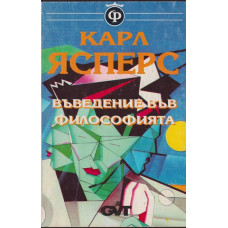 Въведение във философията