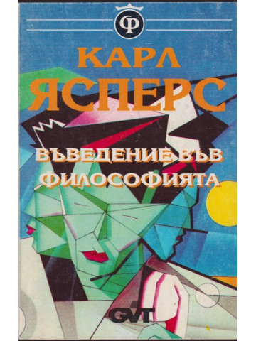 Въведение във философията