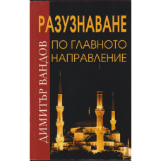 Разузнаване по главното направление