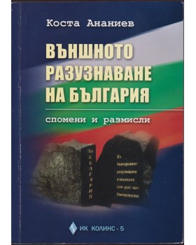 Външното разузнаване на България