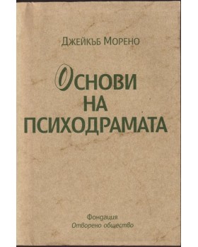 Основи на психодрамата