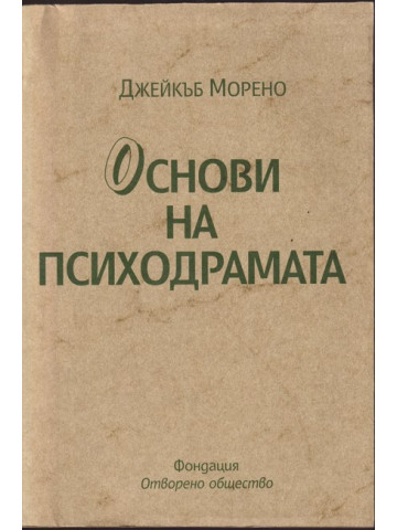 Основи на психодрамата Основи на психодрамата