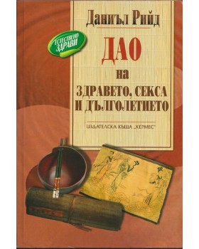 Дао на здравето, секса и дълголетието