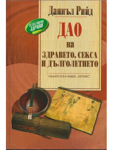 Дао на здравето, секса и дълголетието
