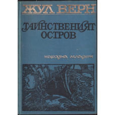 Тайнственият остров Тайнственият остров