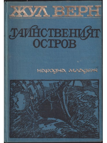 Тайнственият остров Тайнственият остров