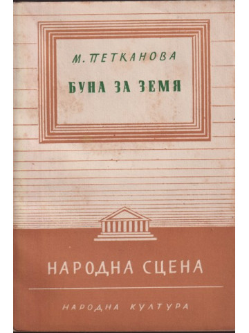 Буна за земя