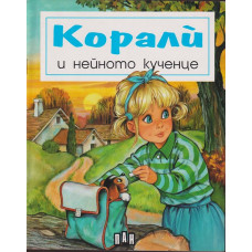 Корали и нейното кученце Корали и нейното кученце
