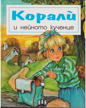 Корали и нейното кученце Корали и нейното кученце