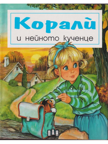 Корали и нейното кученце Корали и нейното кученце