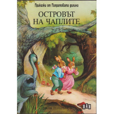 Островът на чаплите Островът на чаплите