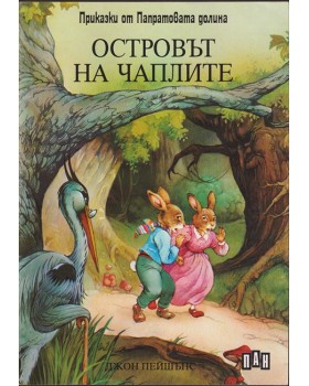 Островът на чаплите