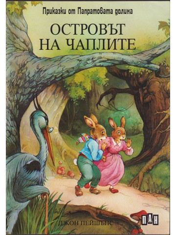 Островът на чаплите Островът на чаплите