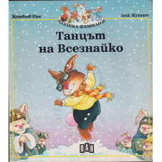 Танцът на Всезнайко Танцът на Всезнайко