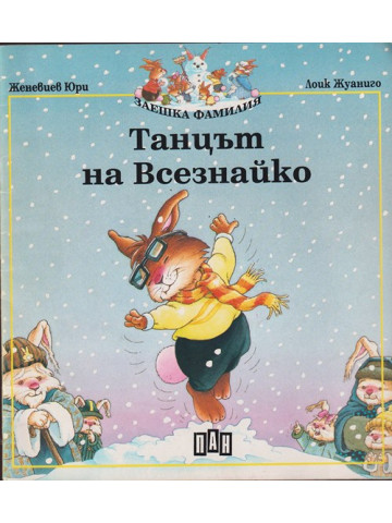Танцът на Всезнайко Танцът на Всезнайко