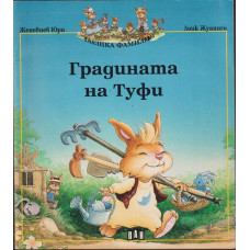 Градината на Туфи