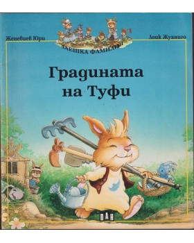 Градината на Туфи