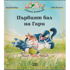 Първият бал на Гари Първият бал на Гари