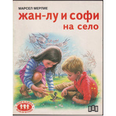 Жан-Лу и Софи на село Жан-Лу и Софи на село