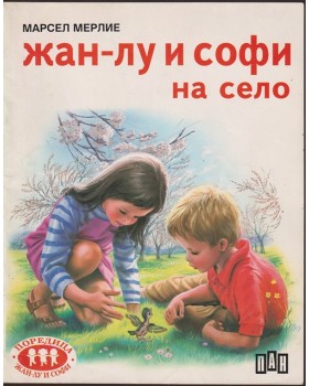Жан-Лу и Софи на село Жан-Лу и Софи на село