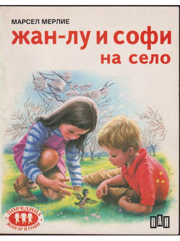 Жан-Лу и Софи на село Жан-Лу и Софи на село