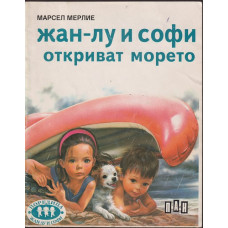 Жан-Лу и Софи откриват морето Жан-Лу и Софи откриват морето