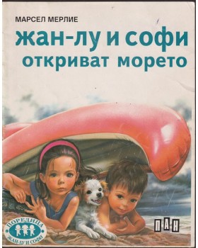 Жан-Лу и Софи откриват морето Жан-Лу и Софи откриват морето