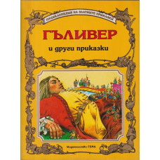 Гъливер и други приказки