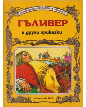 Гъливер и други приказки Гъливер и други приказки
