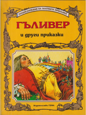 Гъливер и други приказки Гъливер и други приказки