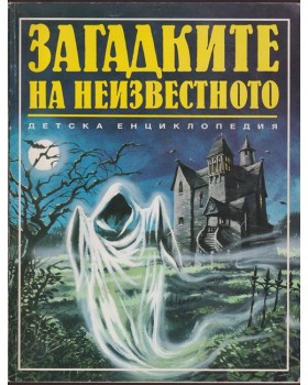 Загадките на неизвестното Загадките на неизвестното