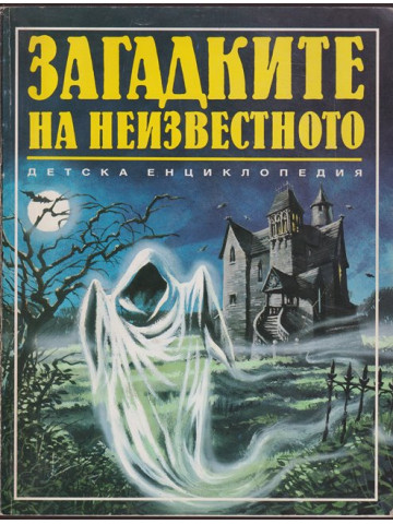 Загадките на неизвестното Загадките на неизвестното