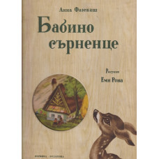Бабино сърненце Бабино сърненце