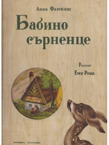 Бабино сърненце Бабино сърненце