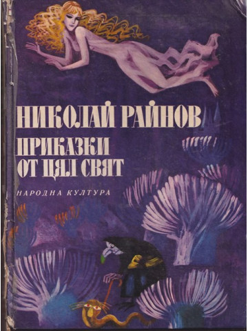 Приказки от цял свят Приказки от цял свят
