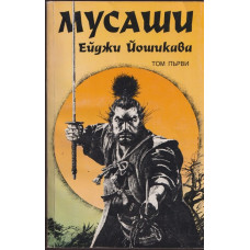 Мусаши. Том 1 Мусаши. Том 1