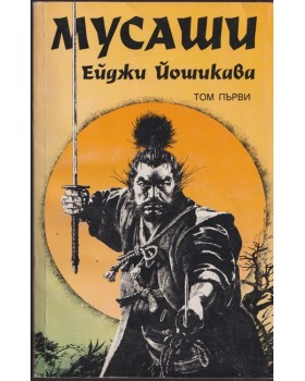 Мусаши. Том 1