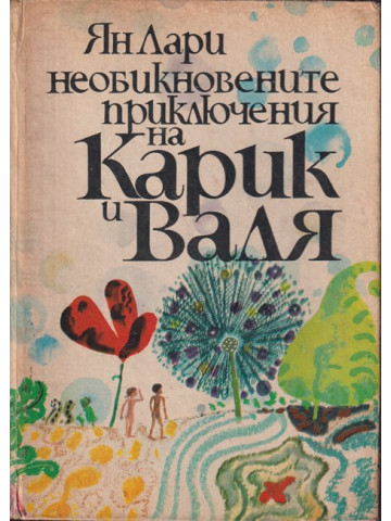 Необикновените приключения на Карик и Валя Необикновените приключения на Карик и Валя