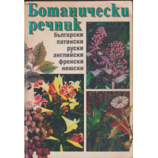 Ботанически речник