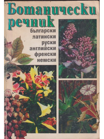 Ботанически речник