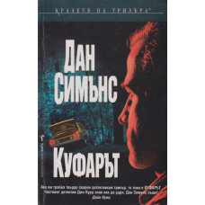 Куфарът Куфарът