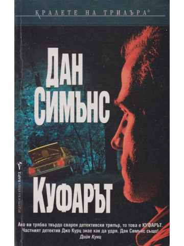 Куфарът Куфарът