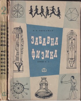 Забавна физика. Част 1-2 Забавна физика. Част 1-2
