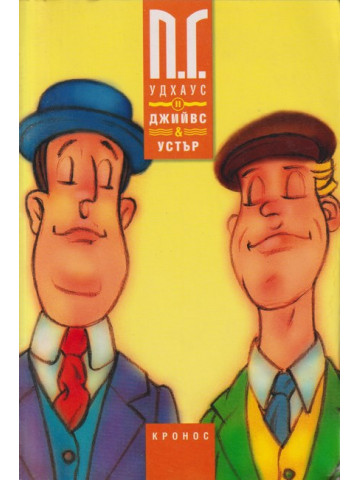 Джийвс и Устър. Книга 2