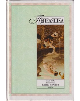 Пепеляшка