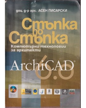 ArchiCAD 6.0. Стъпка по стъпка ArchiCAD 6.0. Стъпка по стъпка