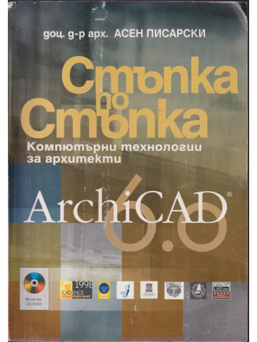 ArchiCAD 6.0. Стъпка по стъпка ArchiCAD 6.0. Стъпка по стъпка